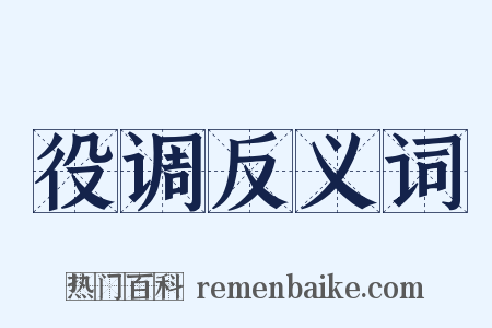 役调反义词是什么意思的图片